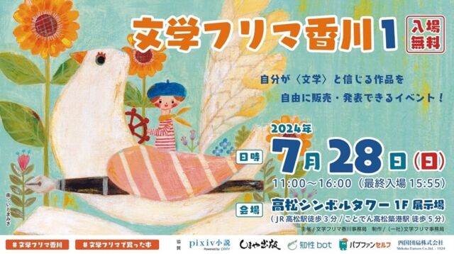 【7/28(日) #文学フリマ香川 に出店します】

7/28（日）香川・高松で開催されるイベント「文学フリマ香川」に宇野港編集室で出店します。
今回も自身のZINEを作りたい・売りたいメンバーが岡山はもちろん、海を越えて県内外から参加してくれます。出店者や販売物については改めてお知らせしますのでお楽しみに。
香川で初開催となる文学フリマを、ぜひ一緒に楽しみましょう。会場内でお会いできることを楽しみにしています！

宇野港編集室のブースは＜あ-5＞です。
出入り口から一番奥の方に向かってきてもらえると見つかるはずです。

ーーー

⚫︎イベント概要
文学フリマ香川1 （ @bunfree）
日時：2024年7月28日（日）　11:00〜16:00
場所：高松シンボルタワー 1F 展示場（香川県高松市サンポート2-1）
入場無料

#宇野港編集室 #ZINE #文学フリマ香川 #文学フリマ香川1