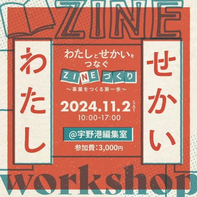 【イベント「わたしとせかいをつなぐZINEづくり」】
11月2日（土）にGOB株式会社が企画運営するイベントを宇野港編集室で開催します！（これに合わせて、しれっと試泊受付も開始しています）

［事業をつくりたい方、いつかは起業したいと思っている方、新しいアプローチで自分の世界観をみつけませんか］
・起業家、フリーランス、個人事業主の方で自分のやりたいことがある方
・新しいことをしたいが何をしたらいいかわからない方
・自分の考えをまとめたい方
・ZINEづくりに興味がある方

「ZINE」は個人が「自分」を表現できる、小さな出版物です。
誰しもが持っていながらも、なかなか言語化できない「世界観」をZINEという小さい冊子を作りながら表現していきます。
GOBが準備するいくつかの質問に答えていくだけで、自分の考え方や想い、大切にしているもの、こんな世界にしたい、を見つけることができ、1日で1冊の自分だけのZINEが出来上がります。
既に事業を始めている方も、いつかは始めたいと思っている方も、自分と向き合い、自分だけの世界観をGOBと一緒に磨いていきませんか。

［タイムスケジュール］
9:50 現地集合
10:00　インプット（ZINEとは、世界観とは）・ワーク
12:00　食事休憩（各自）
13:00　制作（レイアウト・記入）
15:00　印刷・製本
16:00　出来上がったZINEを交換・交流
17:00　解散

［参加費］
3,000円（税込）※材料費、印刷費含む
※ZINEは参加者人数分印刷し、交換してお持ち帰りいただけます。ZINEを作る過程で参加者同士での対話・交流を大切にするイベントです。
おひとりでも、お友達同士でも、是非ご参加下さい。

詳細・申し込みはpeatixよりお願いします。
https://gobevent20241102zine.peatix.com/

2枚目の画像をスクショし、QRコードを長押ししてPeatixのサイトへアクセスいただけます。

#宇野港編集室 #ZINE #GBO